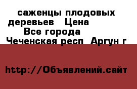 саженцы плодовых деревьев › Цена ­ 6 080 - Все города  »    . Чеченская респ.,Аргун г.